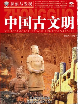 cover image of 探索与发现(中国古文明)(Exploration and Discovery:Ancient Chinese Civilization)